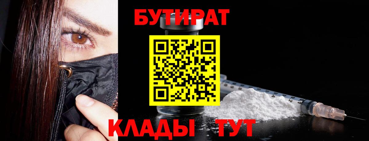 БУТИРАТ бутандиол  Вход с VPN  Приморско-Ахтарск 
