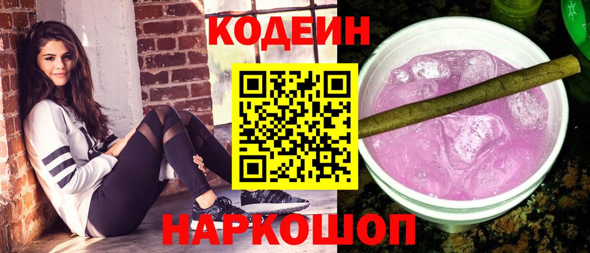 Кодеин Purple Drank  Кодеиновый сироп Lean напиток Lean (лин)  Вход с VPN  Приморско-Ахтарск 